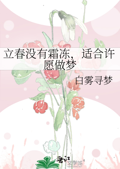 立春没有霜冻，适合许愿做梦