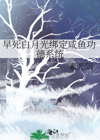 早死白月光绑定咸鱼功德系统
