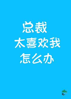 总裁他非要喜欢我