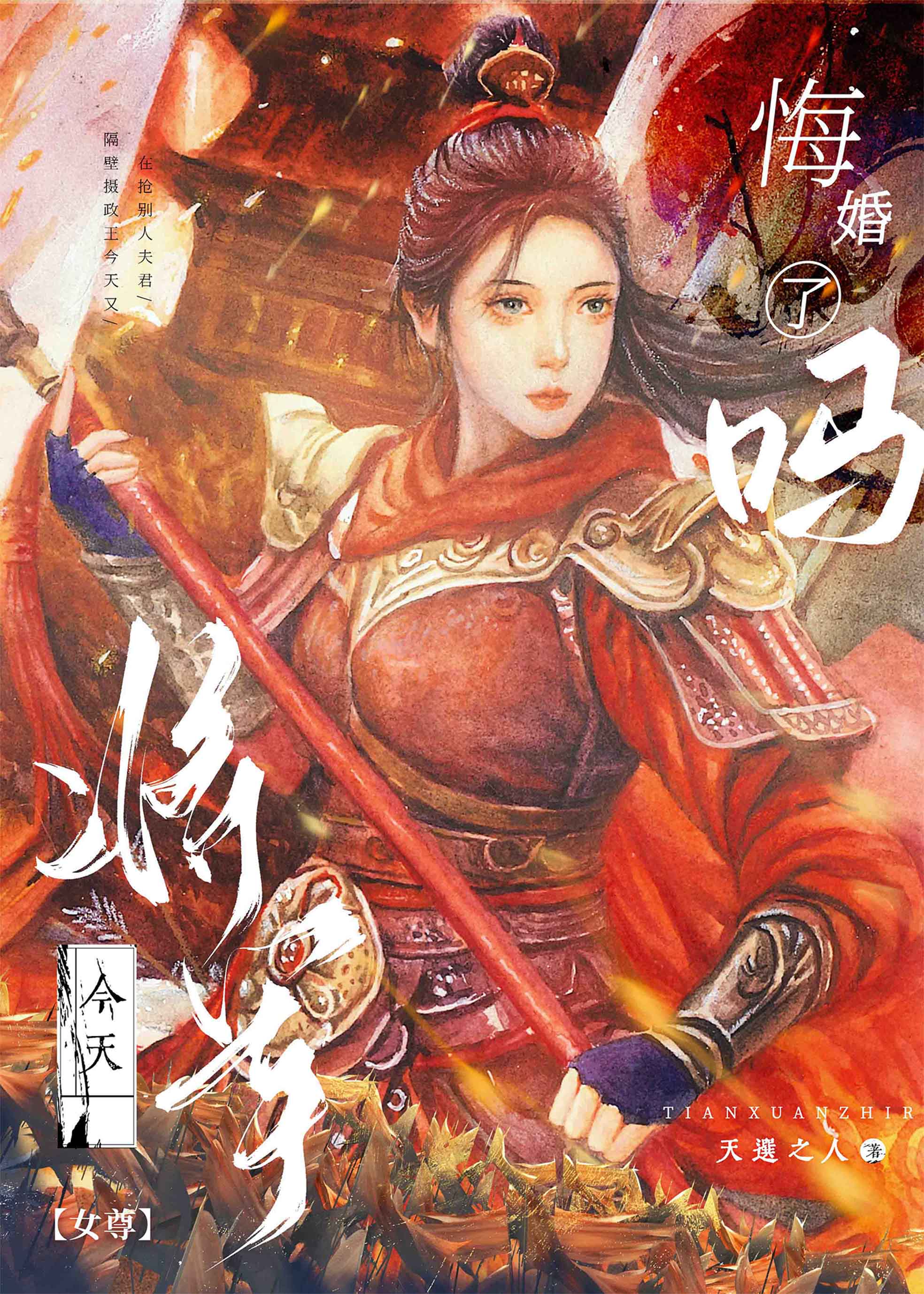 将军今天悔婚了吗（女尊）