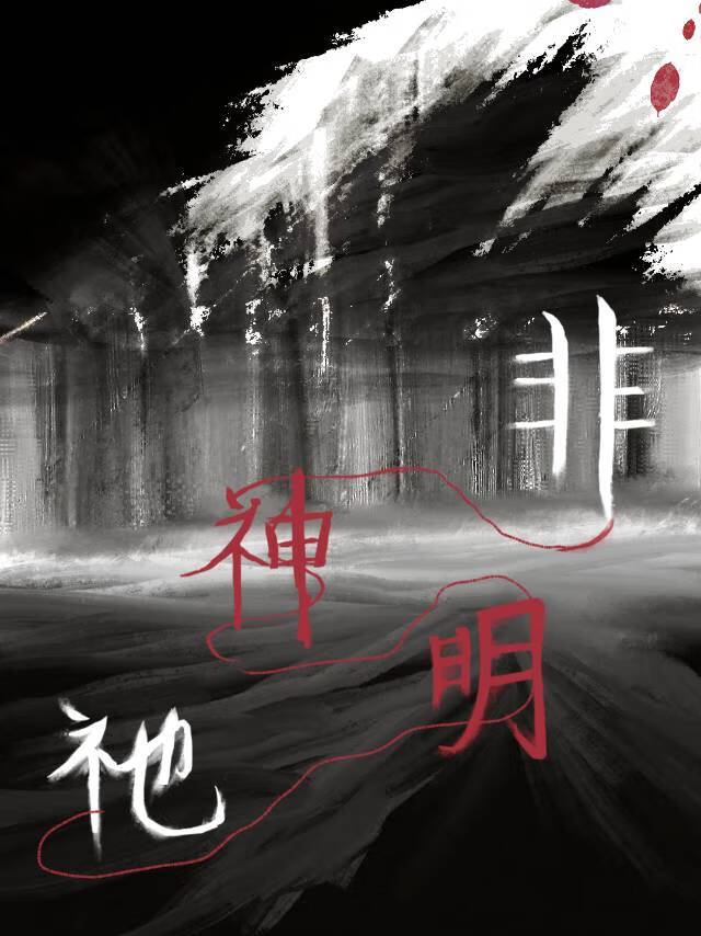 祂非神明