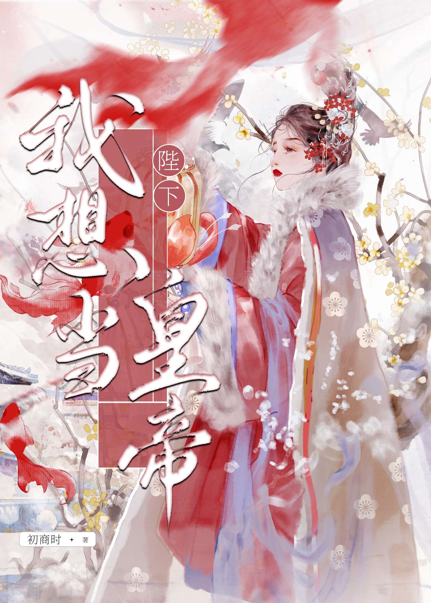 暴君今天真香了吗？