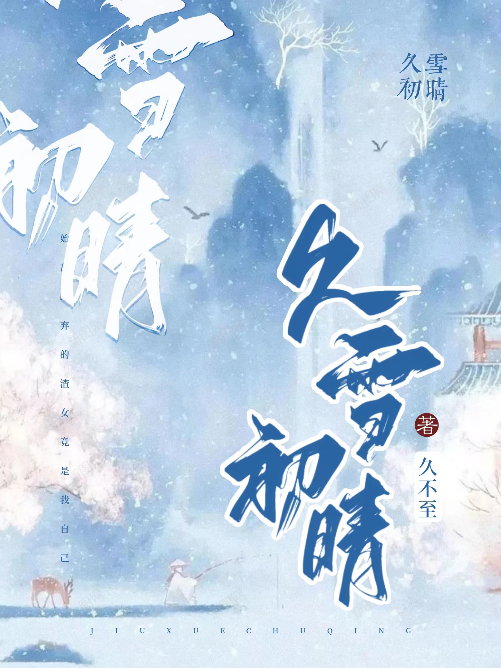 久雪初晴[gb]