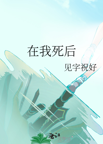 在我死后