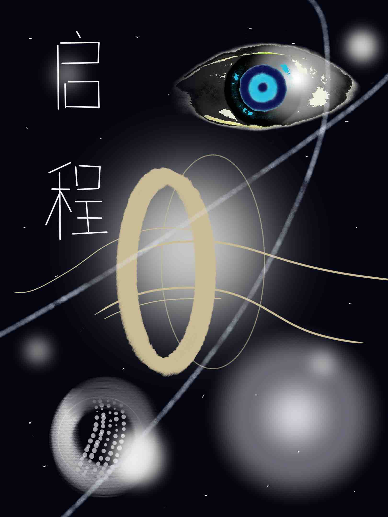 启程