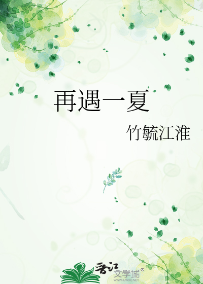 再遇一夏