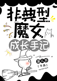 魔女和恋爱女主角名字