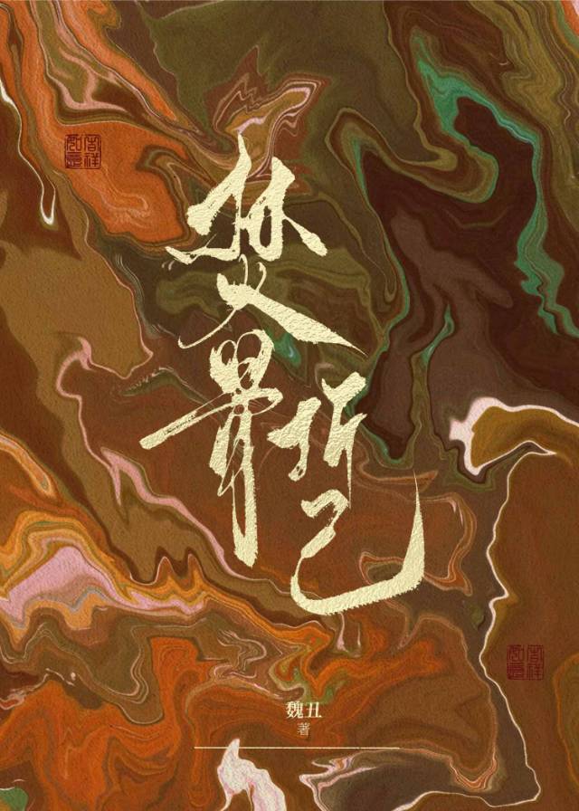 焚骨折己