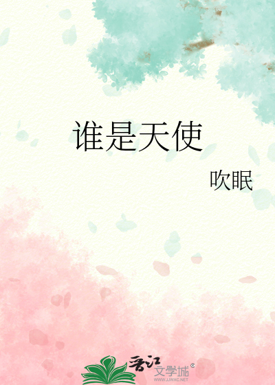 谁是天使