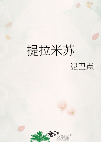 提拉米苏