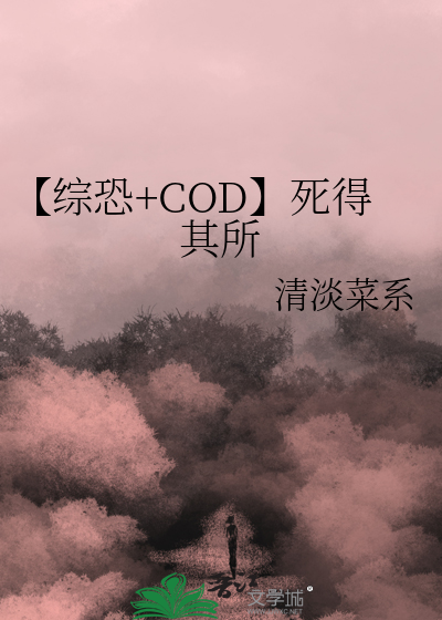 【综恐+COD】死得其所