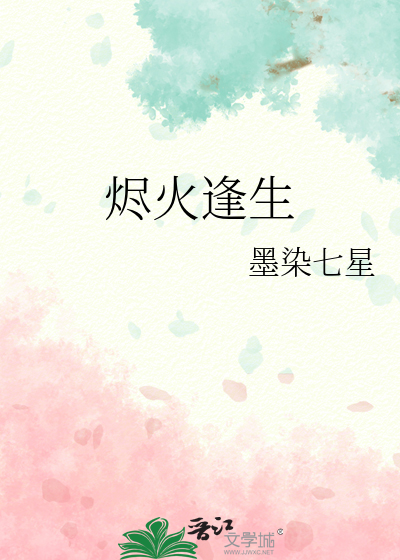 烬火逢生