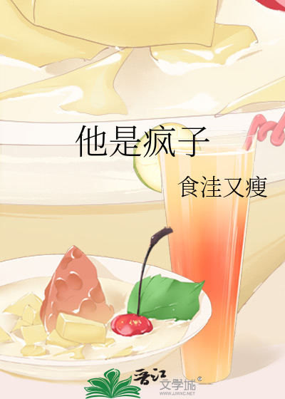 他是疯子