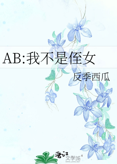 AB:我不是侄女