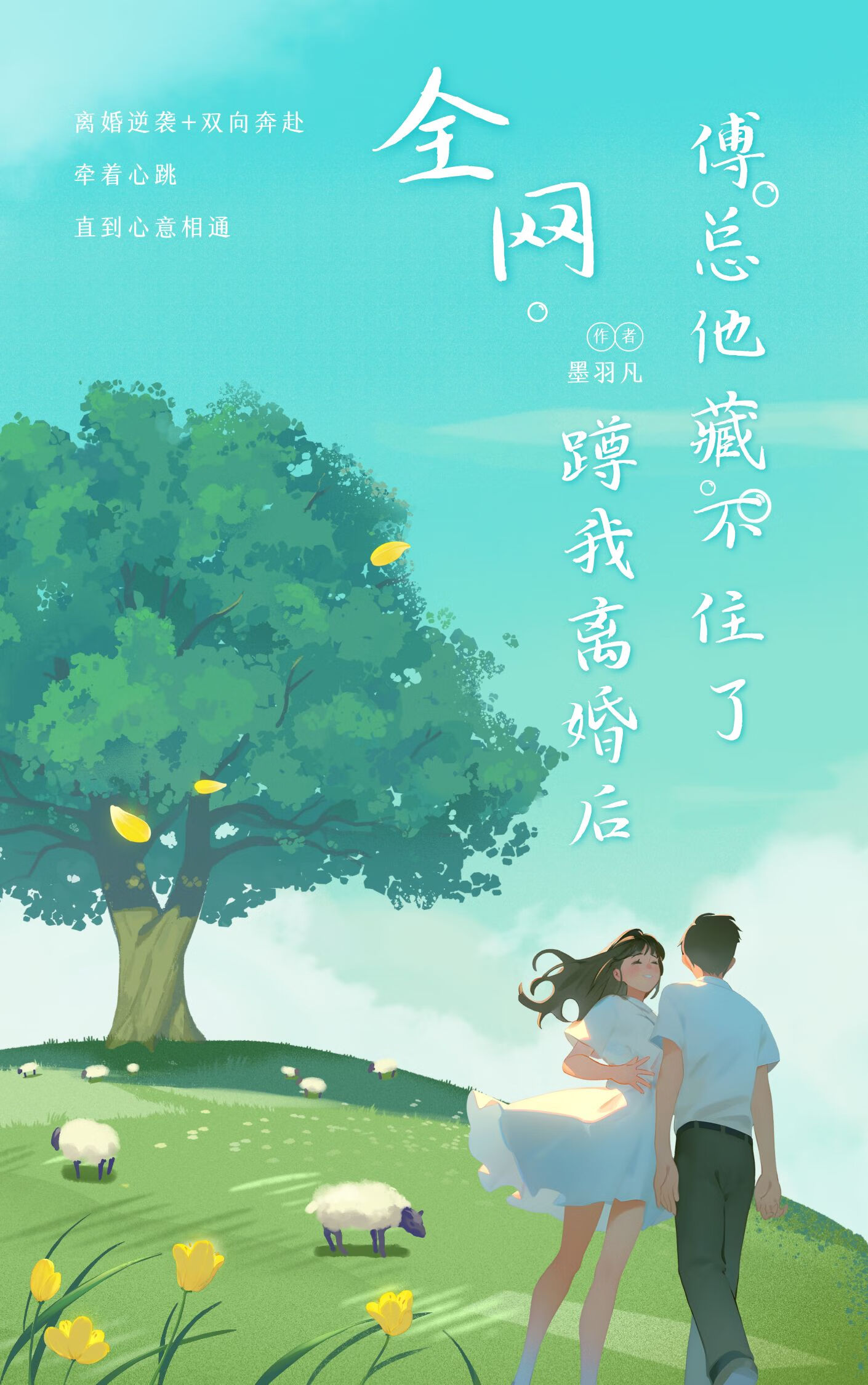 全网蹲我离婚后，傅总他藏不住了