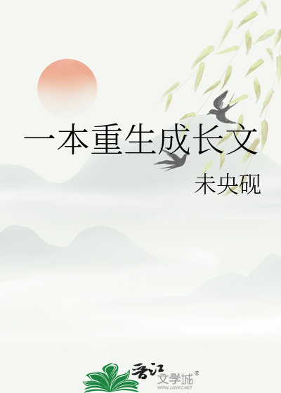 一本重生成长文