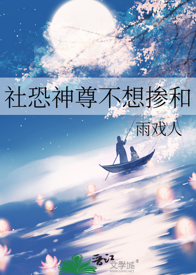 社恐神尊不想掺和