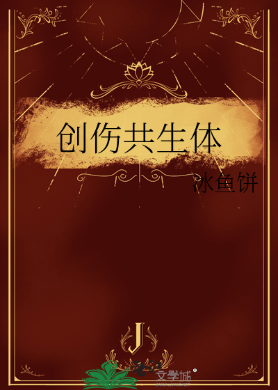 创伤共生体