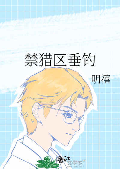 禁猎区垂钓