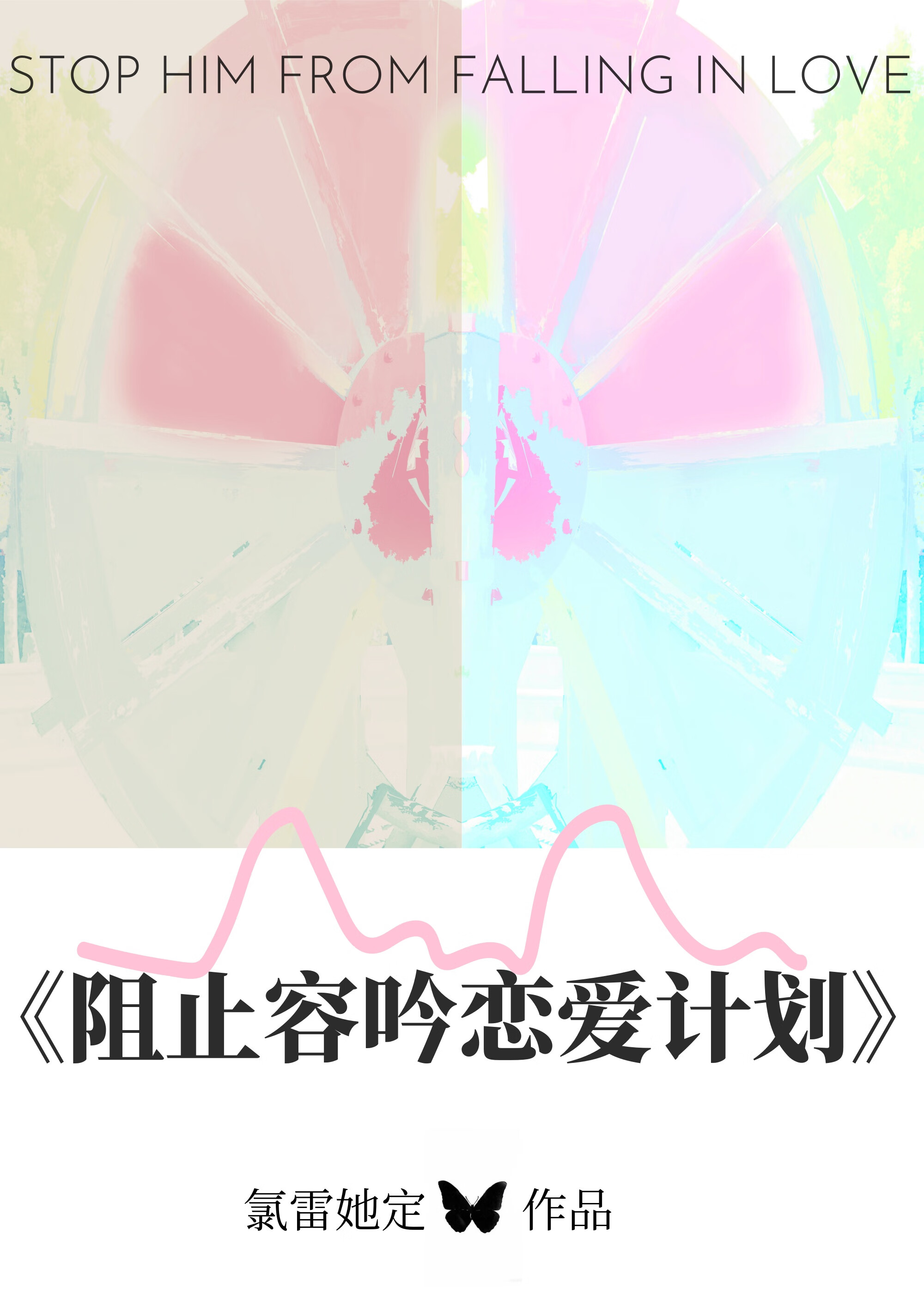 阻止容吟恋爱计划