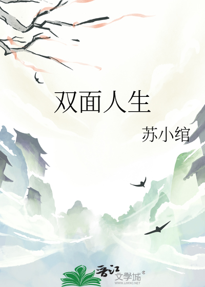 双面人生