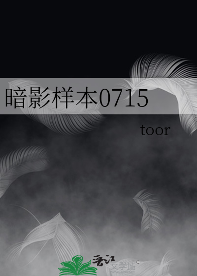 暗影样本0715