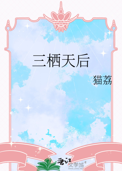 三栖天后