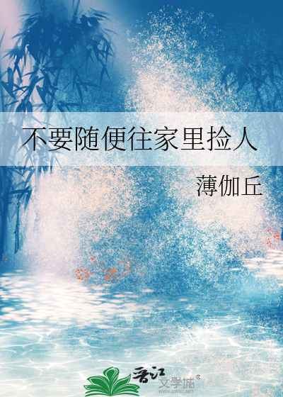 不要随便往家里捡人