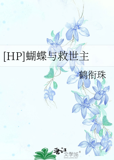 [HP]蝴蝶与救世主
