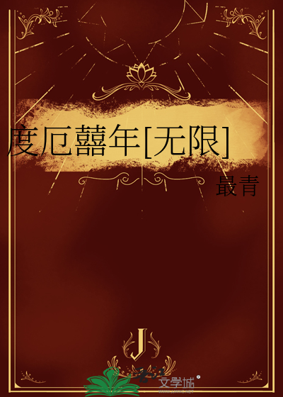 度厄囍年[无限]
