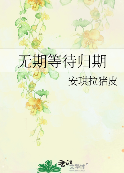 无期等待归期