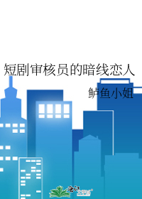 短剧审核员的暗线恋人