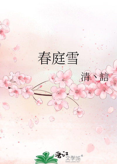 春庭雪
