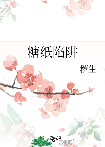 糖纸陷阱
