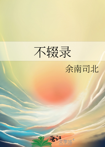 不辍录