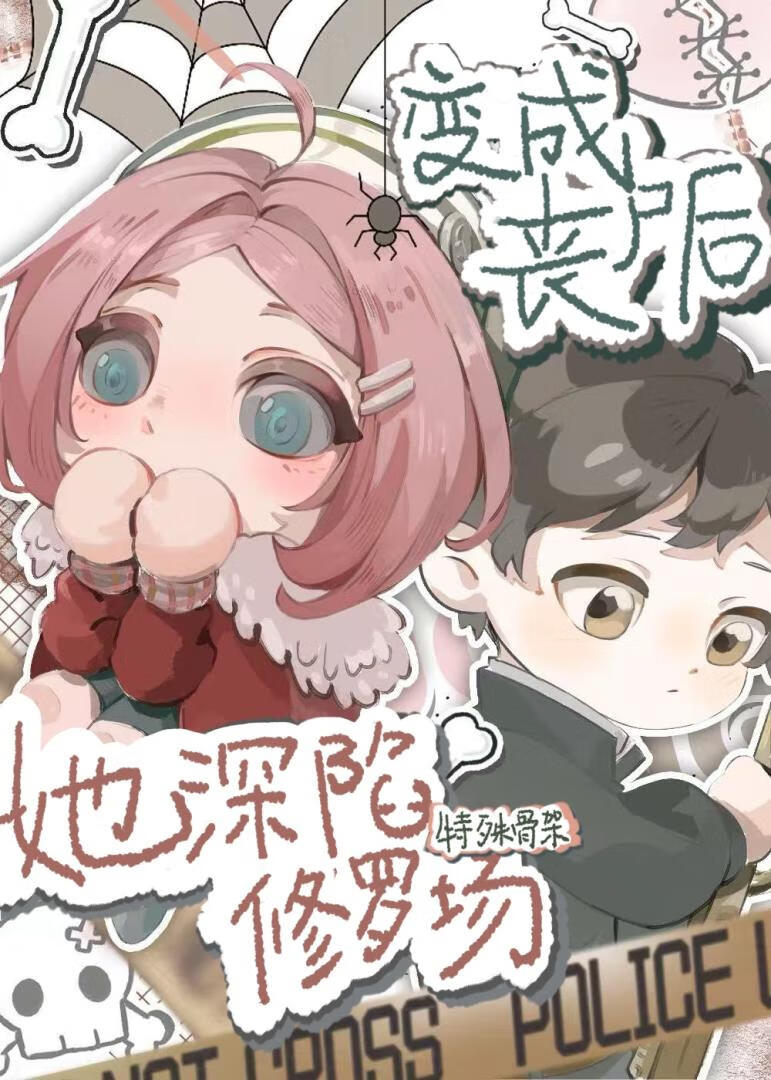 变成丧尸后被迫修罗场了