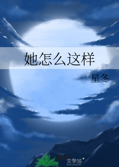 她怎么这样