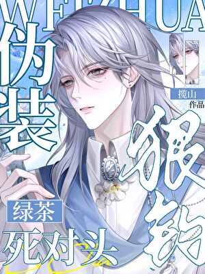 伪装绿茶狠钓死对头
