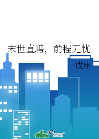 末世直聘，前程无忧