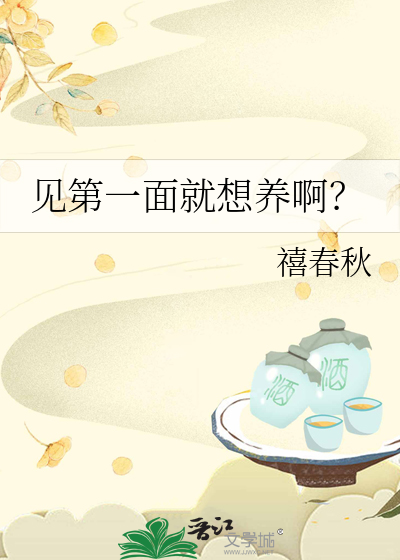 见第一面就想养啊？