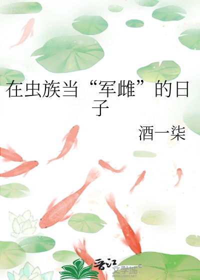 在虫族当“军雌”的日子