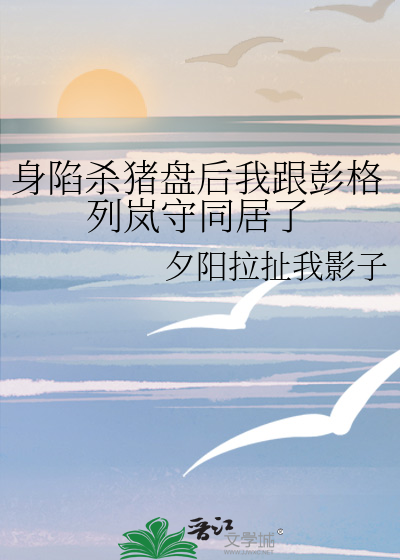 身陷杀猪盘后我跟彭格列岚守同居了