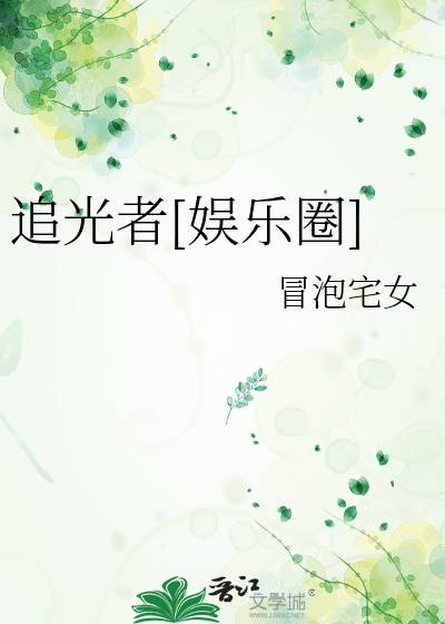 追光者[娱乐圈]
