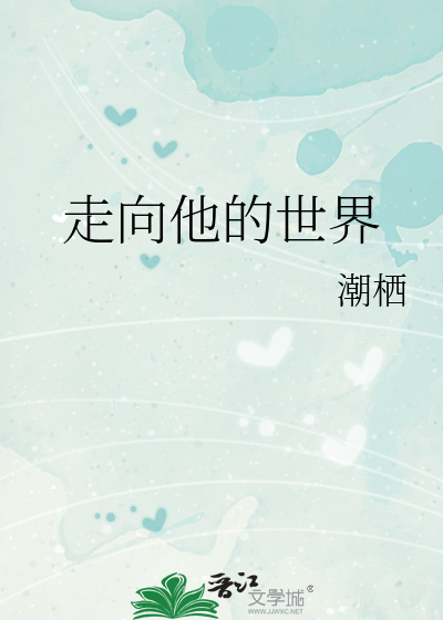 走向他的世界