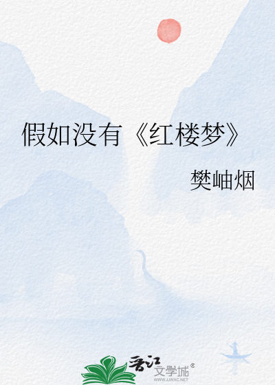 假如没有《红楼梦