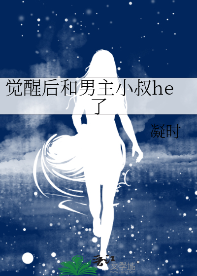 觉醒后和男主小叔he了