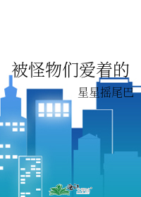 被怪物们爱着的