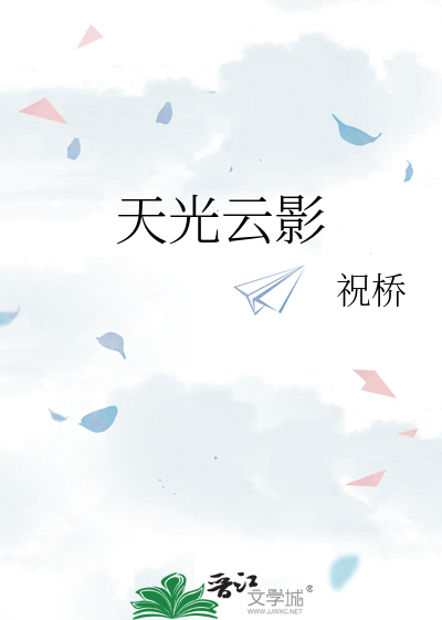 天光云影