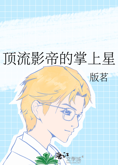 顶流影帝的掌上星