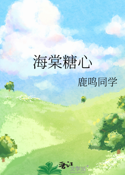 海棠糖心